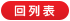 回列表