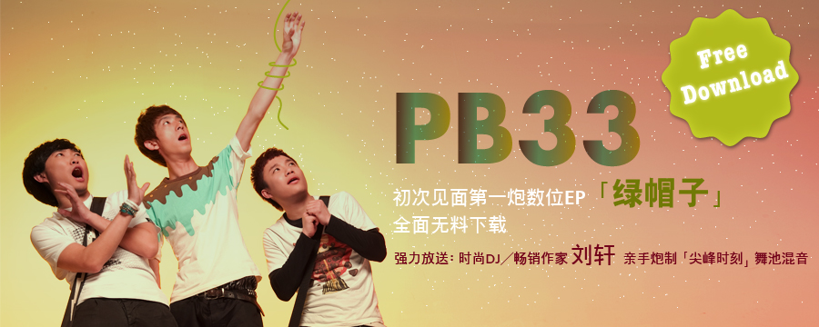 第一炮数位ＥＰ“绿帽子”全面无料下载